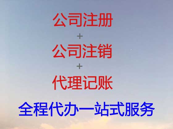 吕梁公司个体户注册-公司注销-代理记账